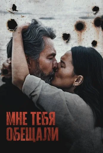 Мне тебя обещали (2023)